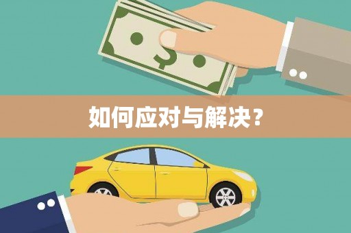 河津如何应对与解决？