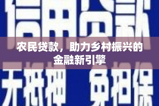 邵阳农民贷款，助力乡村振兴的金融新引擎