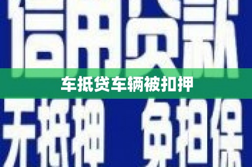 浪卡子车抵贷车辆被扣押