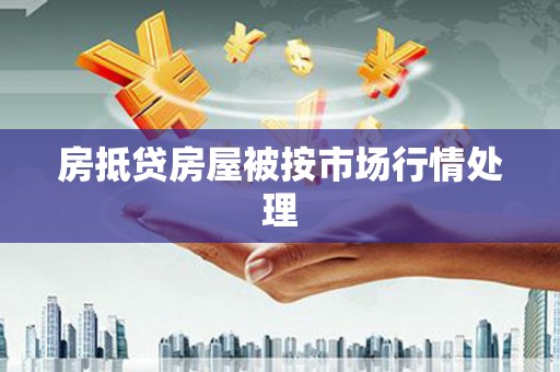 安平房抵贷房屋被按市场行情处理