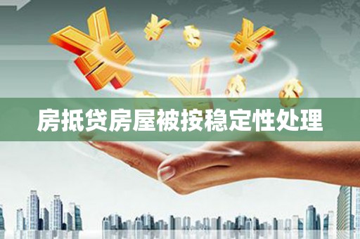 乌拉特后旗房抵贷房屋被按稳定性处理