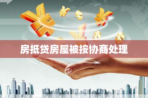乌拉特后旗房抵贷房屋被按协商处理