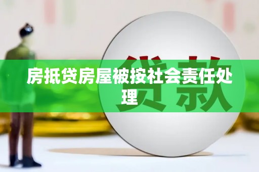 邵阳房抵贷房屋被按社会责任处理