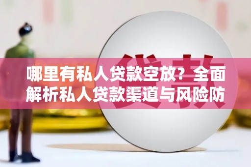 中国台湾哪里有私人贷款空放？全面解析私人贷款渠道与风险防范