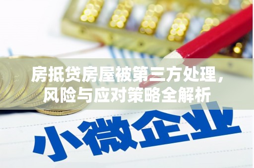 邵阳房抵贷房屋被第三方处理，风险与应对策略全解析