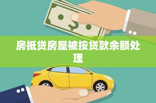 通州房抵贷房屋被按贷款余额处理