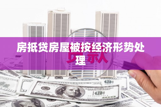 古塔房抵贷房屋被按经济形势处理