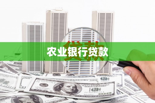 乌拉特后旗农业银行贷款