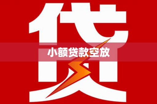 宾阳小额贷款空放