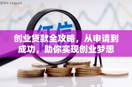 康保创业贷款全攻略，从申请到成功，助你实现创业梦想