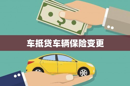 嵊泗车抵贷车辆保险变更