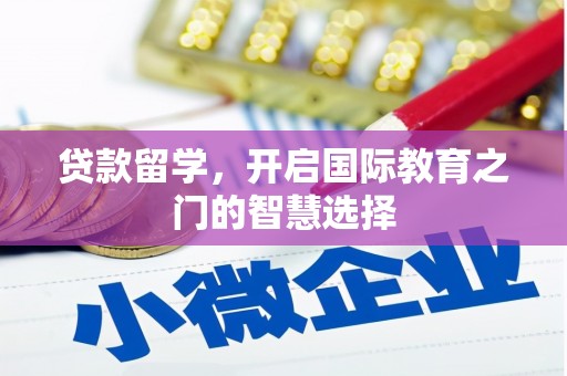 西盟贷款留学，开启国际教育之门的智慧选择
