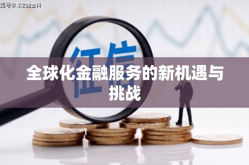 新干全球化金融服务的新机遇与挑战