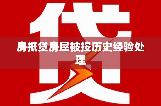 新兴房抵贷房屋被按历史经验处理