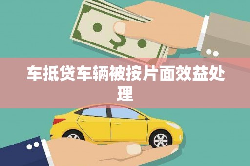 新兴车抵贷车辆被按片面效益处理