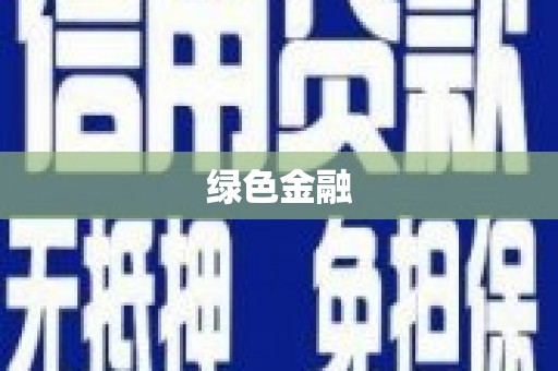 印台绿色金融
