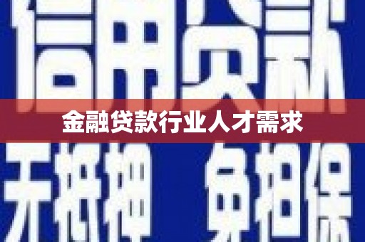 高唐金融贷款行业人才需求