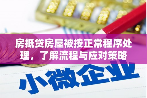 左镇房抵贷房屋被按正常程序处理，了解流程与应对策略