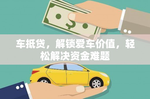 左镇车抵贷，解锁爱车价值，轻松解决资金难题