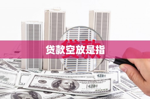 芙蓉贷款空放是指