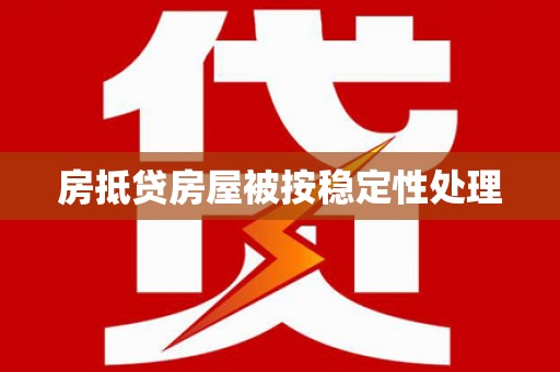左镇房抵贷房屋被按稳定性处理