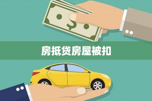 望奎房抵贷房屋被扣