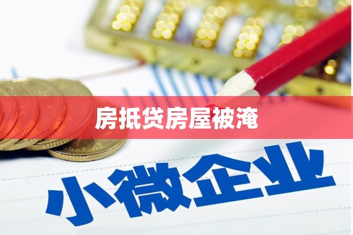 钟山房抵贷房屋被淹
