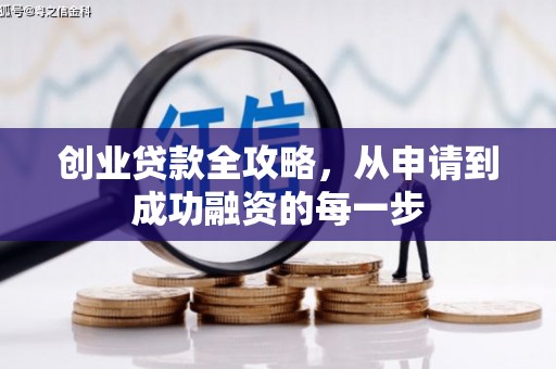 莱城创业贷款全攻略，从申请到成功融资的每一步