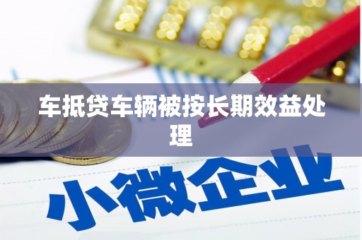望奎车抵贷车辆被按长期效益处理