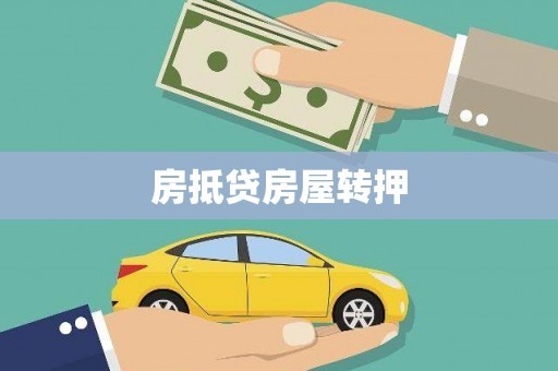 布拖房抵贷房屋转押