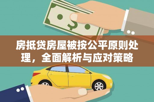 丽水房抵贷房屋被按公平原则处理，全面解析与应对策略