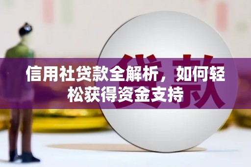 站前信用社贷款全解析，如何轻松获得资金支持