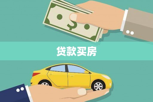 康保贷款买房