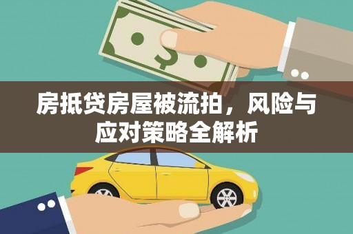 康保房抵贷房屋被流拍，风险与应对策略全解析