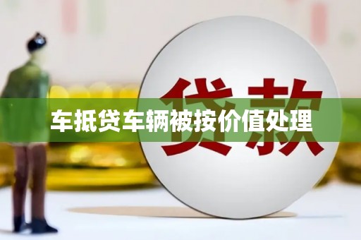 雷山车抵贷车辆被按价值处理