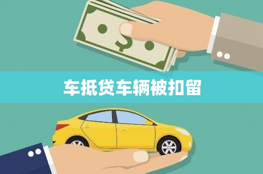 雷山车抵贷车辆被扣留