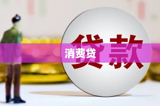 岳塘消费贷