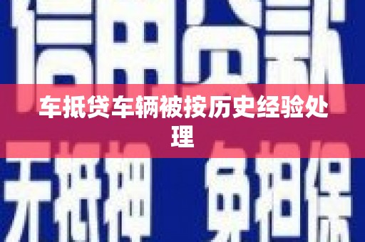 岳塘车抵贷车辆被按历史经验处理