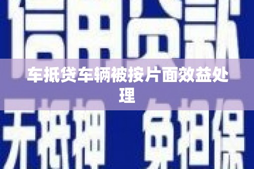 雷山车抵贷车辆被按片面效益处理