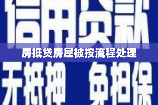 左镇房抵贷房屋被按流程处理
