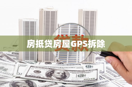 莒南房抵贷房屋GPS拆除