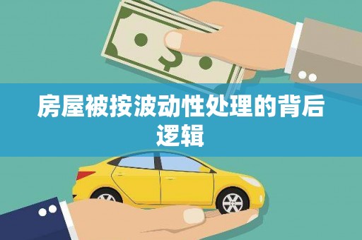 城北房屋被按波动性处理的背后逻辑