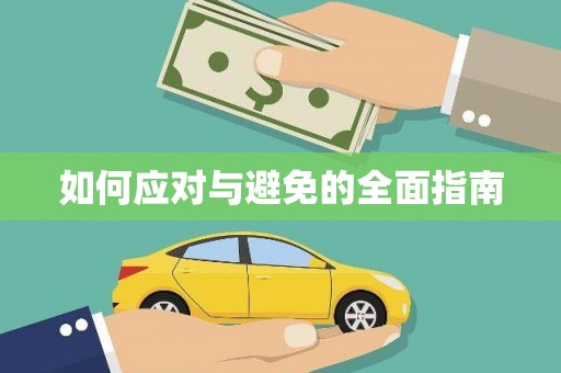江口如何应对与避免的全面指南