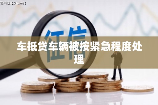 光泽车抵贷车辆被按紧急程度处理