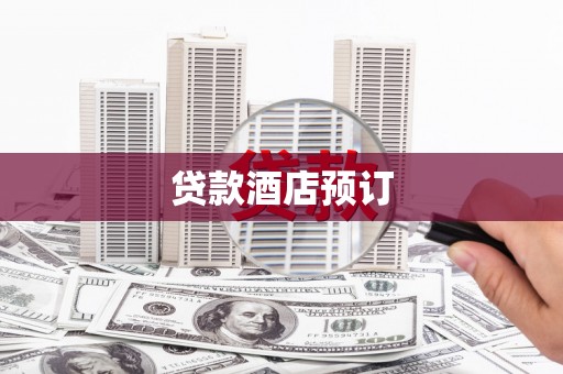 江口贷款酒店预订