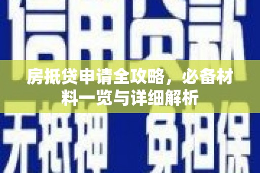 光泽房抵贷申请全攻略，必备材料一览与详细解析
