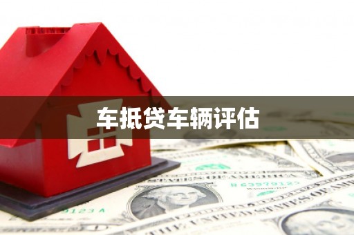 德城车抵贷车辆评估