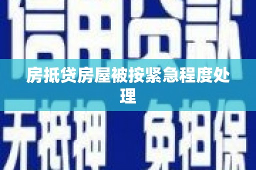 江口房抵贷房屋被按紧急程度处理