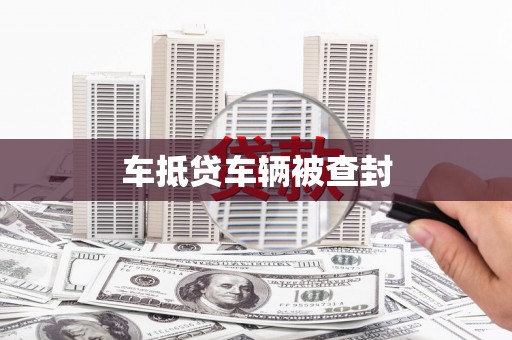中西区车抵贷车辆被查封