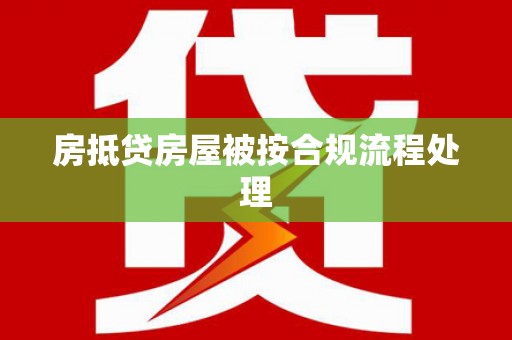 漳平房抵贷房屋被按合规流程处理
